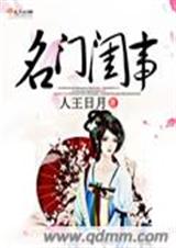 名门闺事封面