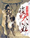 绝世神医:腹黑大小姐封面