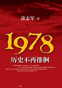1978历史不再徘徊封面