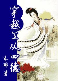 穿越三从四德封面