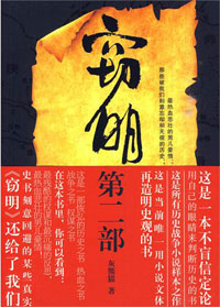 小说文体再造明史观:窃明第二部之虎狼封面