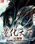 量化天下封面