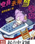变身未来当宅女封面