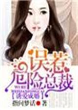 诱爱成婚,误惹危险总裁封面