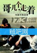 哥几个,走着封面