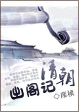 清朝出阁记封面