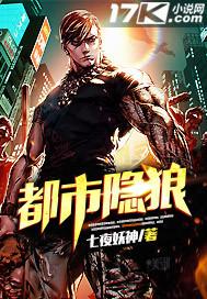 都市隐狼 作者:七夜妖神封面