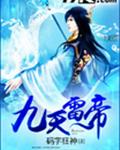 九天雷帝封面