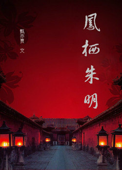凤栖朱明封面