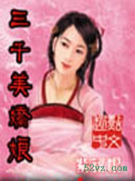 三千美娇娘封面