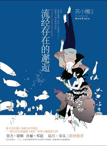 苏小懒-流经存在的邂逅(出版)封面