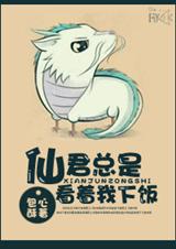 仙君总是看着我下饭封面