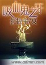 吸血鬼之牙-吸血鬼之强加的锁链封面