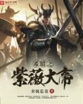 希腊之紫薇大帝封面