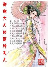 御猫大人的厨神夫人封面