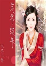 (神雕同人)芙华经年封面