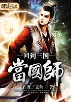 回到三国当国师封面