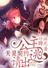 天灵契约:公主请出逃封面