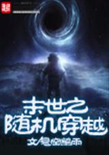 末世之随机穿越封面