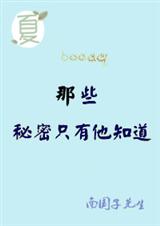 那些秘密只有他知道封面