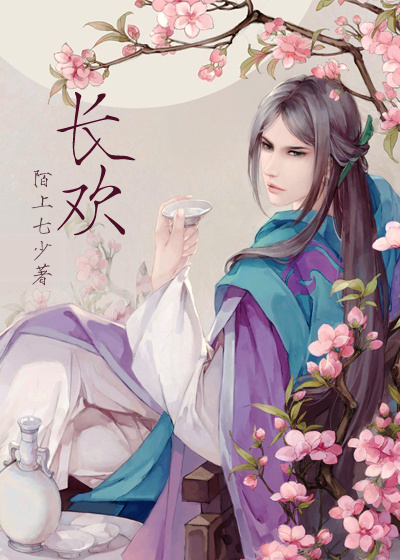 长欢封面