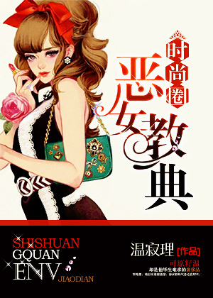 时尚圈恶女教典封面