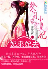 妃来妃去:祭司带跑小皇妃封面