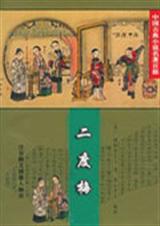 二度梅封面