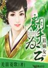 狼嫡女,翻手为云封面