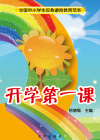 开学第一课封面
