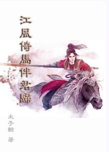 (三国同人)江风倚马伴君归封面