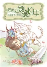 网游之数据XO中 云过是非封面
