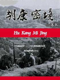 胡康密境封面
