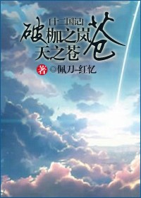 (十二国记同人)破枷之岚,天之苍苍封面