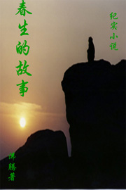 春生的故事封面