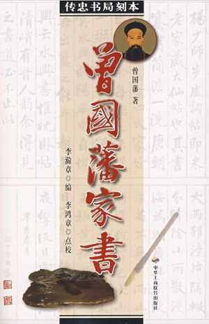 曾国藩家书封面