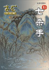 七杀手封面