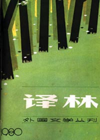 译林 创刊30周年外国小说巡展(上)封面