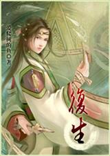复生 完结封面