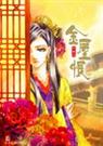 金屋恨(完结)封面