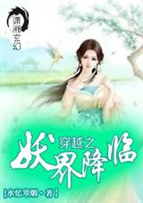 穿越之妖界降临封面