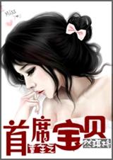 重生之首席宝贝 全封面