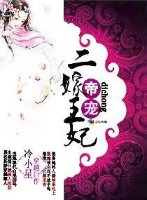 帝宠二嫁王妃封面