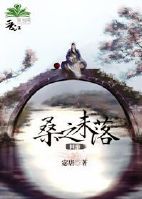 网游之桑之未落封面