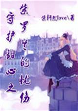 守护甜心之紫罗兰的忧封面