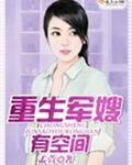 重生军嫂有空间封面