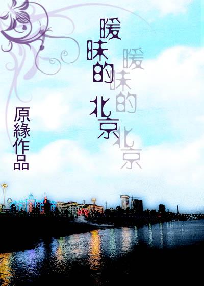 暧昧的北京封面