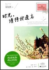 时光,请将我遗忘封面