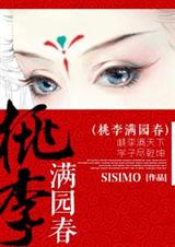 桃李满园春封面