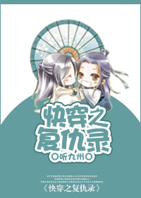 快穿之复仇录 作者:听九州封面